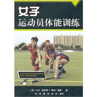 女子運動員體能訓練