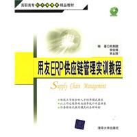 用友ERP供應鏈管理實訓教程