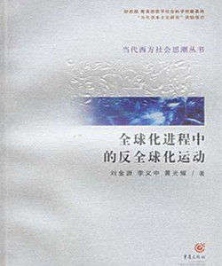 全球化進程中的反全球化運動 全球化進程中的反全球化運動