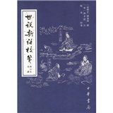 《世說新語校箋》