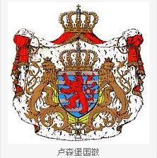 盧森堡國徽