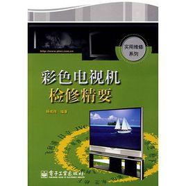 彩色電視機檢修精要 彩色電視機檢修精要