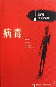 病毒[蔡駿小說]