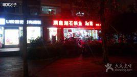 洞庭湖石鍋魚 洞庭湖石鍋魚