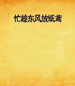 忙趁東風放紙鳶 忙趁東風放紙鳶