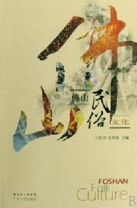 佛山民俗文化 佛山民俗文化