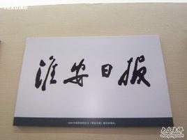 淮安日報 淮安日報