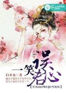 一笑誤君心 一笑誤君心
