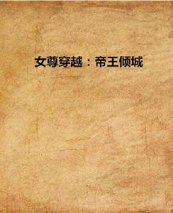女尊穿越:帝王傾城 女尊穿越:帝王傾城