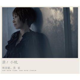 如果能…重來 如果能…重來