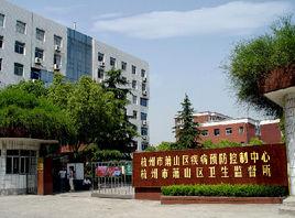 杭州市蕭山區疾病預防控制中心 杭州市蕭山區疾病預防控制中心