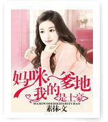 媽咪我的爹地是土豪 媽咪我的爹地是土豪