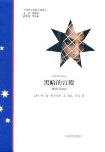 黑暗的宮殿 黑暗的宮殿