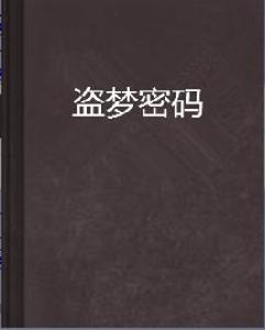 盜夢密碼 盜夢密碼