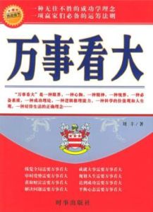 萬事看大