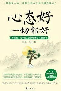心態好一切都好