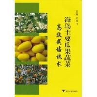 海島主要瓜果蔬菜高效栽培技術