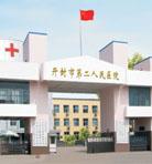 開封市第二人民醫院