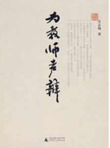 為教師聲辯 為教師聲辯