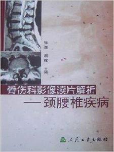 骨傷科影像讀片解析:頸腰椎疾病 骨傷科影像讀片解析:頸腰椎疾病