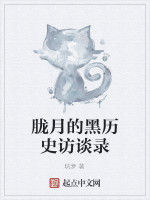 朧月的黑歷史訪談錄