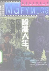 險惡人生—民國土匪大寫真