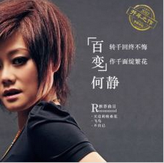 何靜百變專輯封面