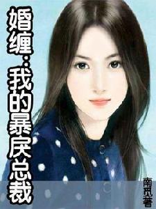 婚纏:我的暴戾總裁 婚纏:我的暴戾總裁