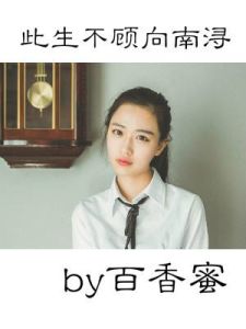 此生不顧,向南潯 此生不顧,向南潯