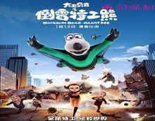 《大衛貝肯之倒霉特工熊》