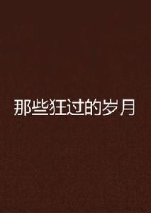 那些狂過的歲月 那些狂過的歲月