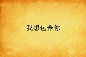 我想包養你 我想包養你