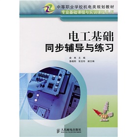 電工基礎同步輔導與練習