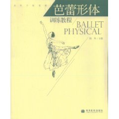 芭蕾形體訓練教程