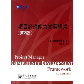 項目經理能力發展框架