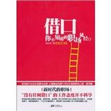 《藉口:你不知道的職場捷徑》 《藉口:你不知道的職場捷徑》