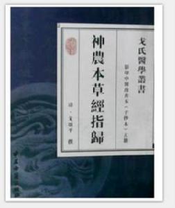 神農本草經指歸 神農本草經指歸