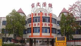 高埗寶文學校 高埗寶文學校