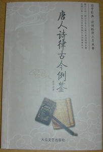 國學經典·詩詞格律文萃叢書 國學經典·詩詞格律文萃叢書