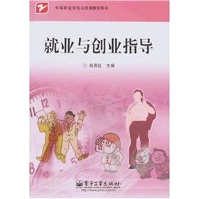 《中等職業學校公共課教學用書:就業與創業指導》 《中等職業學校公共課教學用書:就業與創業指導》