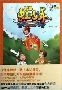 武當虹少年1:騎魚的女孩 武當虹少年1:騎魚的女孩