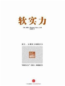 軟實力:權力,從硬實力到軟實力 軟實力:權力,從硬實力到軟實力