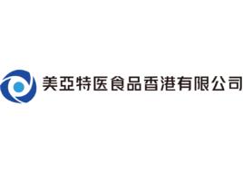 美亞特醫食品香港有限公司 美亞特醫食品香港有限公司