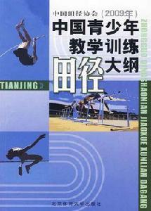 中國青少年田徑教學訓練大綱 中國青少年田徑教學訓練大綱