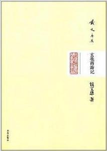 錢文忠集:玄奘西遊記 錢文忠集:玄奘西遊記