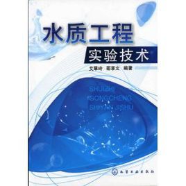 水質工程實驗技術 水質工程實驗技術