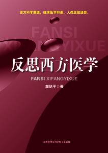 反思西方醫學