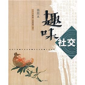 《趣味社交》 《趣味社交》