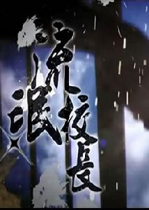 流氓校長 流氓校長