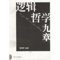 邏輯哲學九章 邏輯哲學九章